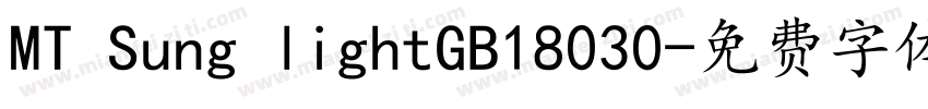 MT Sung lightGB18030字体转换